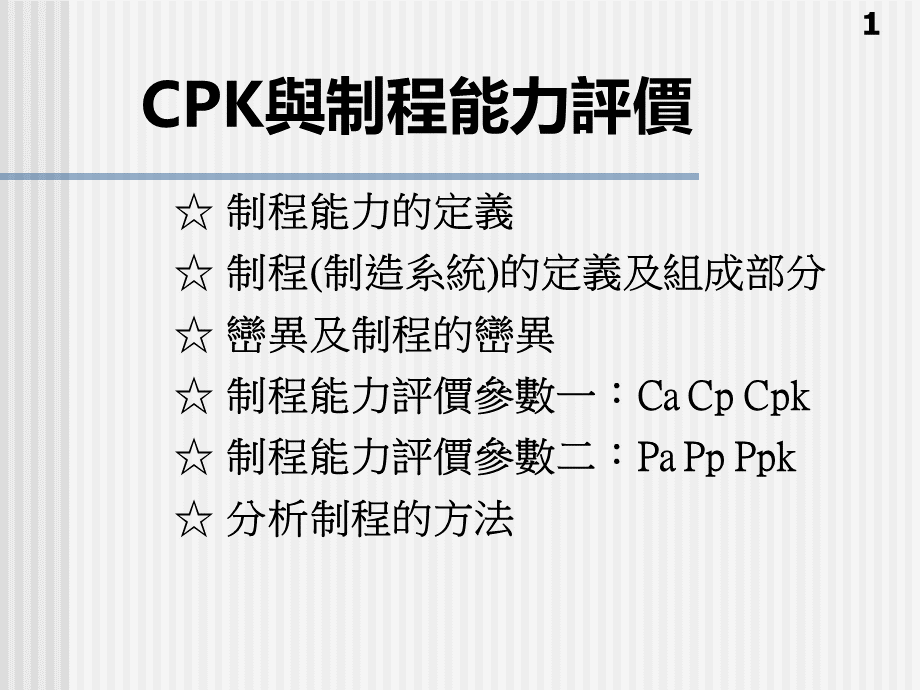 Cpk与制程能力评价PPT资料.ppt