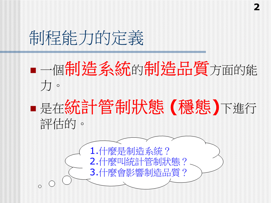 Cpk与制程能力评价PPT资料.ppt_第2页