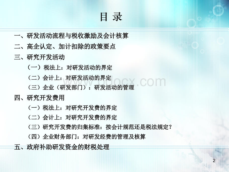 广东省科技厅关于研发费财税政策宣讲_精品文档PPT资料.ppt_第2页