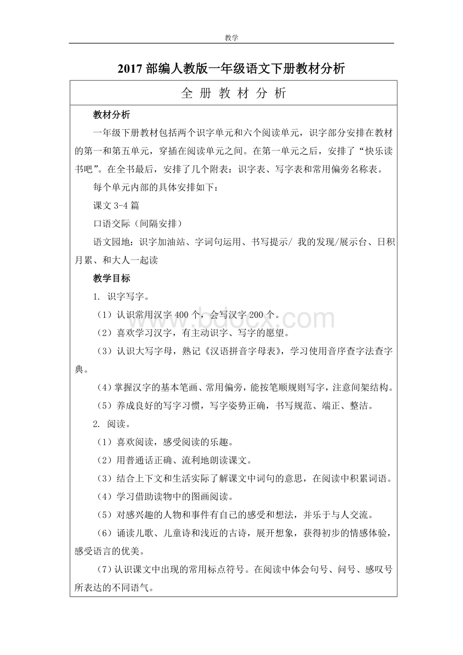 部编人教版一年级语文下册教材分析教学进度.doc_第1页