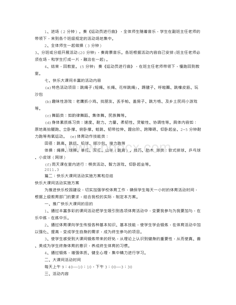 快乐大课间活动方案(共4篇)Word格式文档下载.doc_第2页