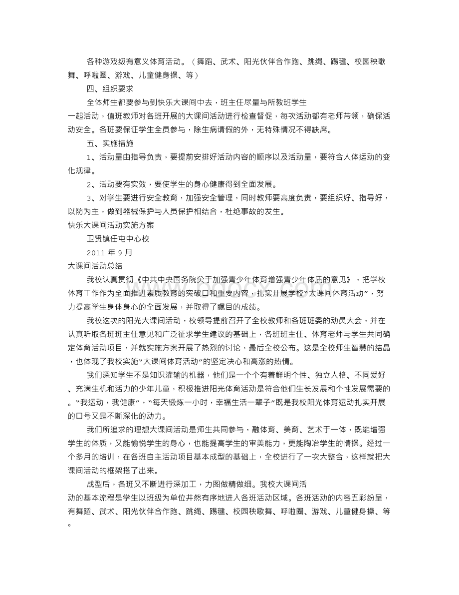 快乐大课间活动方案(共4篇)Word格式文档下载.doc_第3页