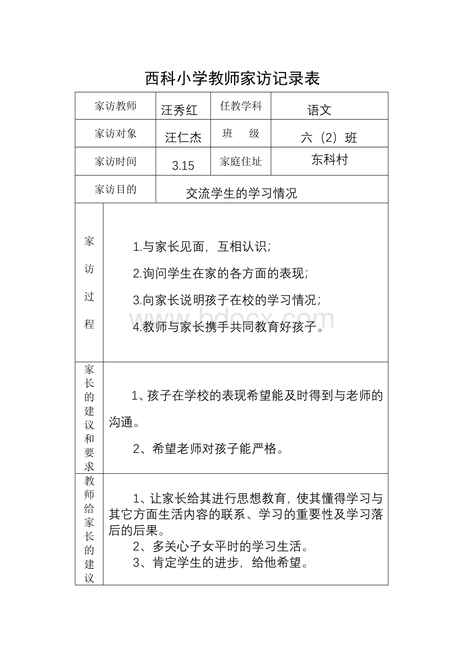 西科小学家访记录表.doc_第1页