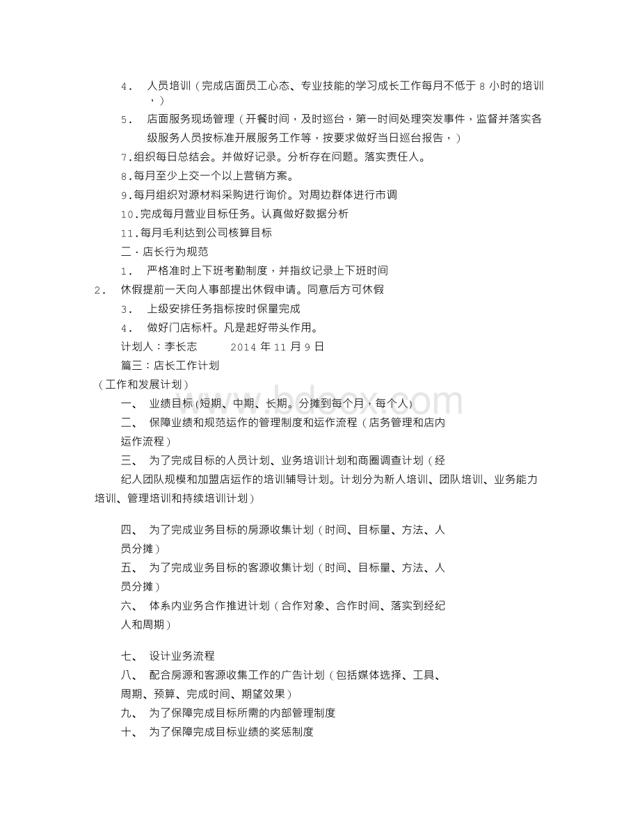 店长工作计划范文(共8篇)Word文档下载推荐.doc_第3页