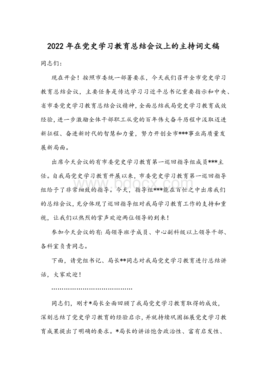 2022年在党史学习教育总结会议上的主持词文稿.docx