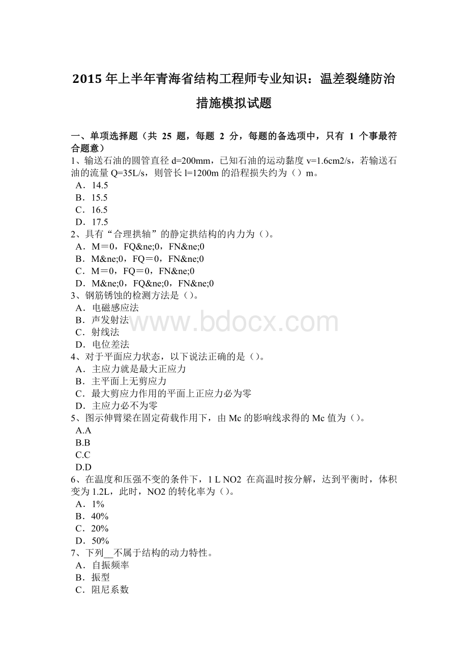 上半年青海省结构工程师专业知识温差裂缝防治措施模拟试题.doc_第1页