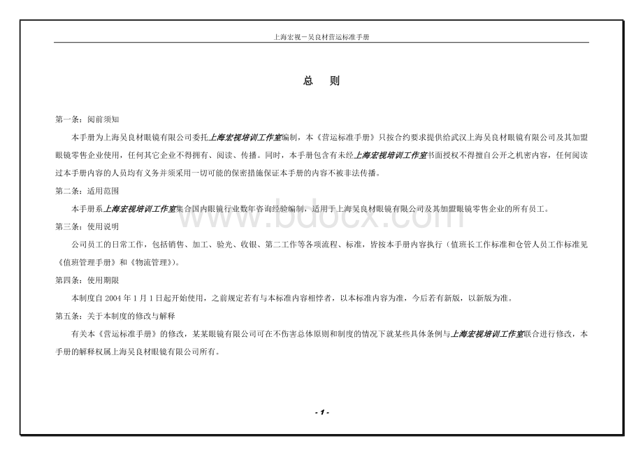 宝岛眼镜营运标准手册_精品文档Word下载.doc_第2页