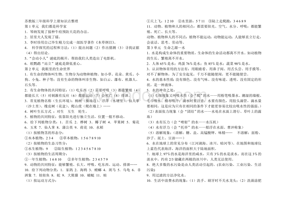 苏教版三年级科学上册知识点整理Word文件下载.doc_第1页