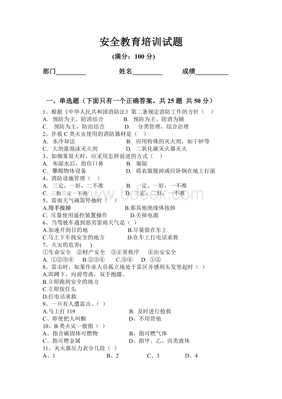 消防安全教育培训试题_精品文档Word文件下载.doc