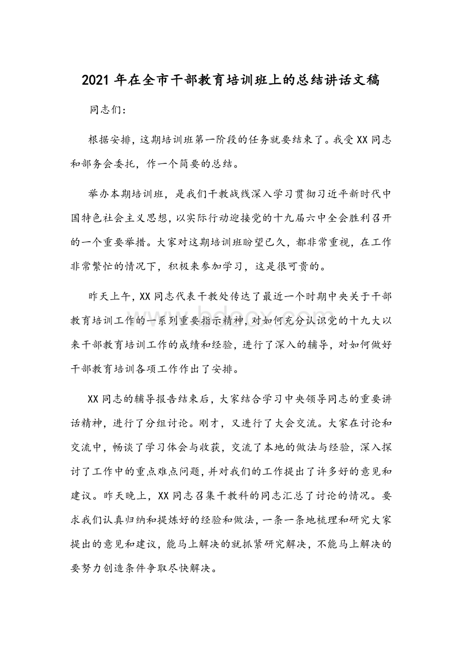 2021年在全市干部教育培训班上的总结讲话文稿Word下载.docx_第1页