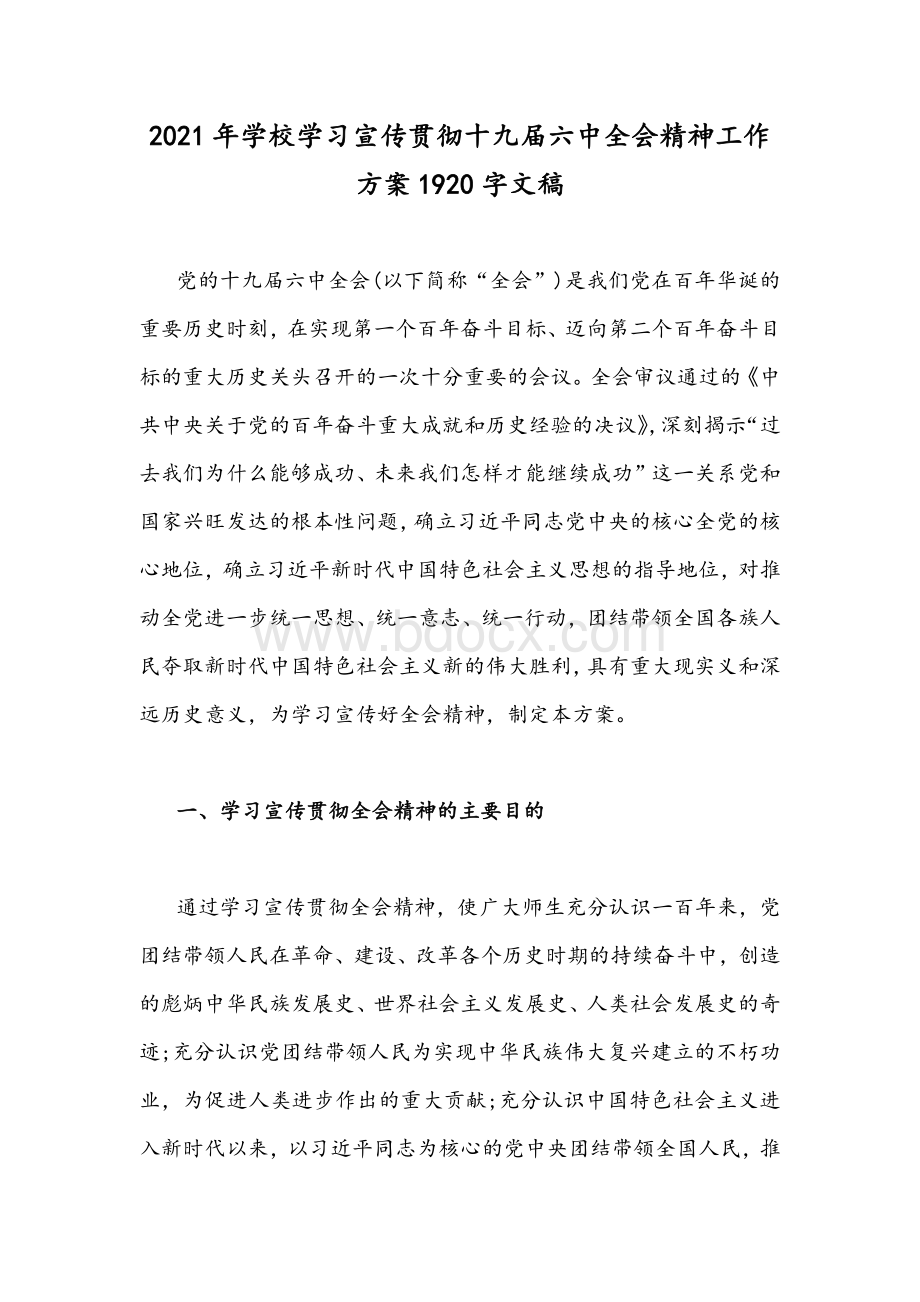 2021年学校学习宣传贯彻十九届六中全会精神工作方案1920字文稿.docx_第1页