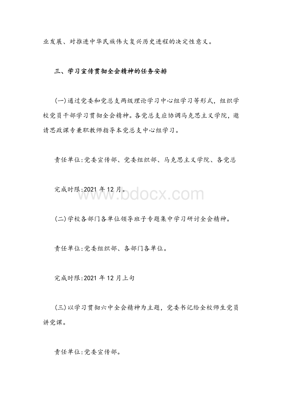 2021年学校学习宣传贯彻十九届六中全会精神工作方案1920字文稿Word下载.docx_第3页