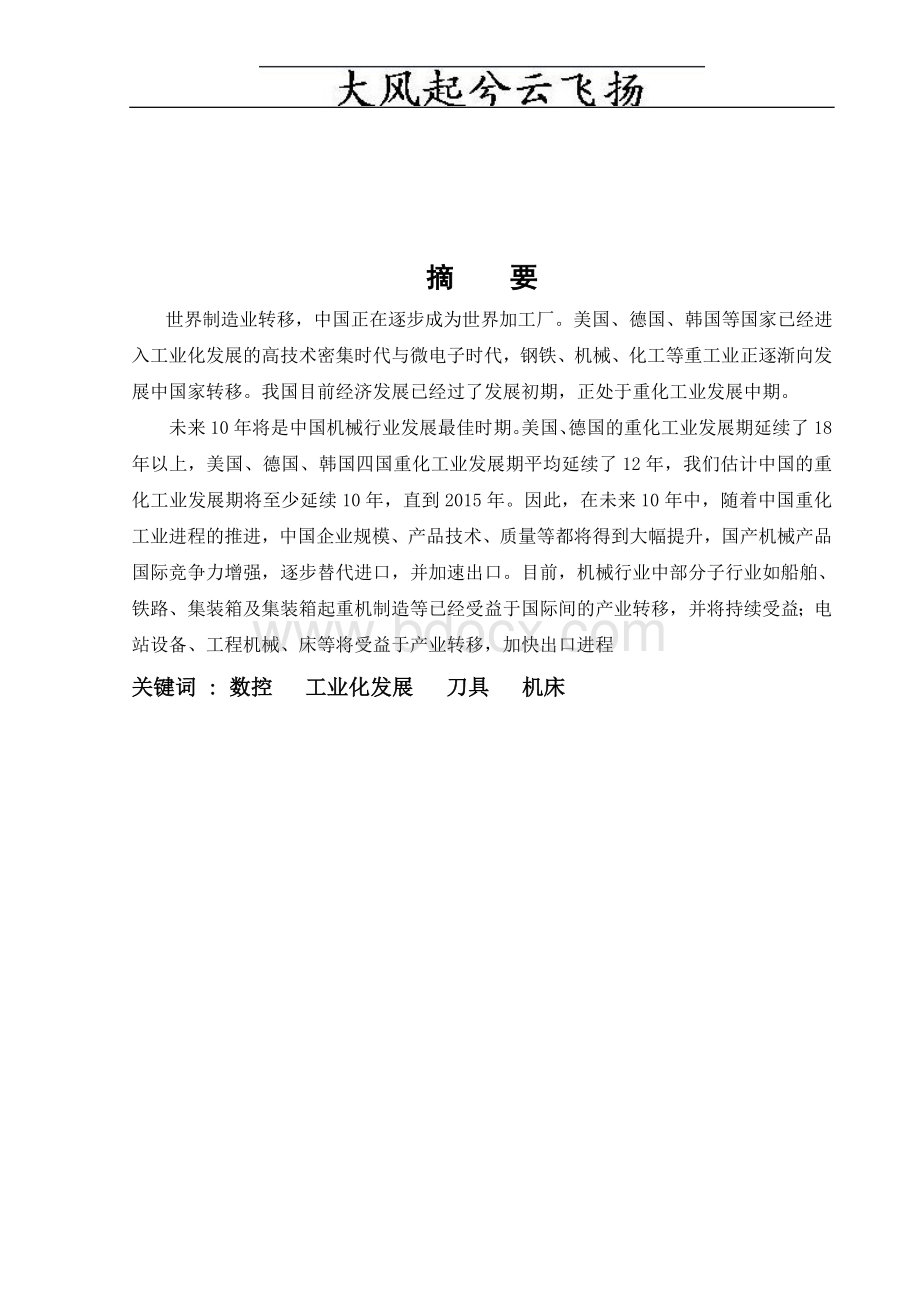 Qdrogo数控专业毕业论文仅供参考_精品文档Word文档下载推荐.doc_第2页