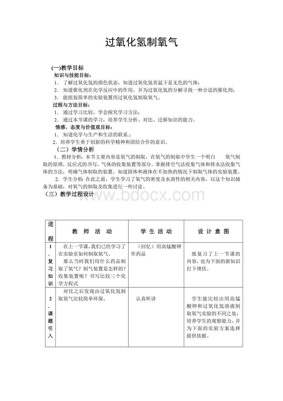 过氧化氢制取氧气的实验_精品文档.docx_第1页