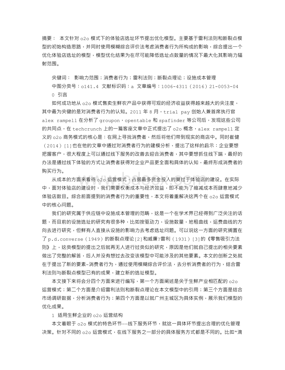 基于O2O模式的生鲜产品供应链选址优化方案Word下载.doc_第1页