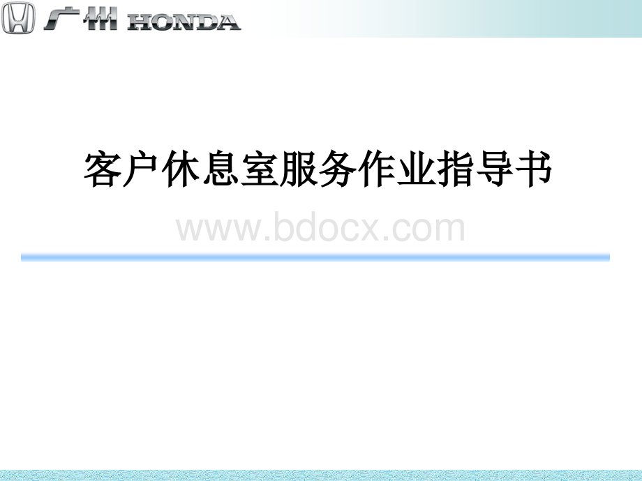 广州本田汽车客户休息室服务作业指导书PPT格式课件下载.ppt