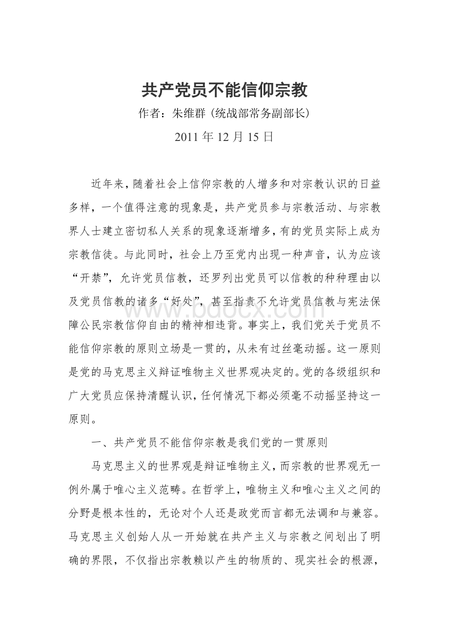 共产党员不能信仰宗教朱维群_精品文档Word文档下载推荐.doc