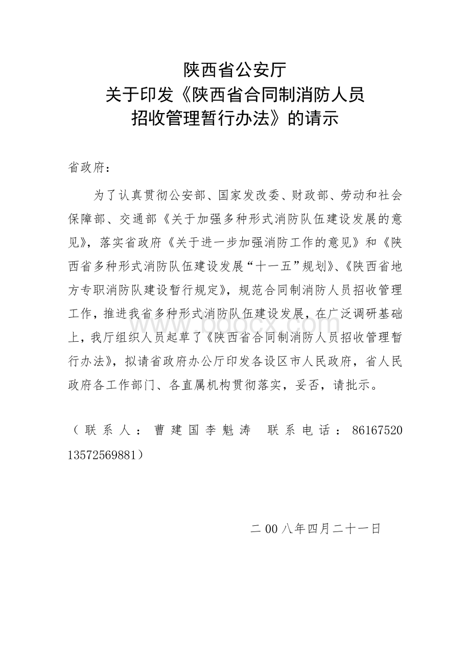 陕西省公安厅关于印发陕西省合同制消防人员招收管理暂行办法的请示_精品文档文档格式.doc_第1页