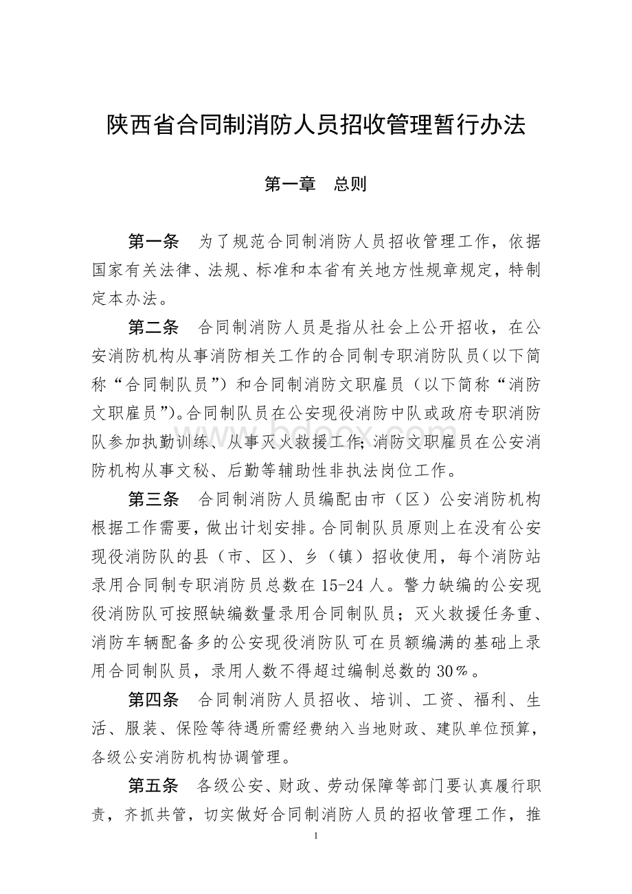 陕西省公安厅关于印发陕西省合同制消防人员招收管理暂行办法的请示_精品文档文档格式.doc_第2页