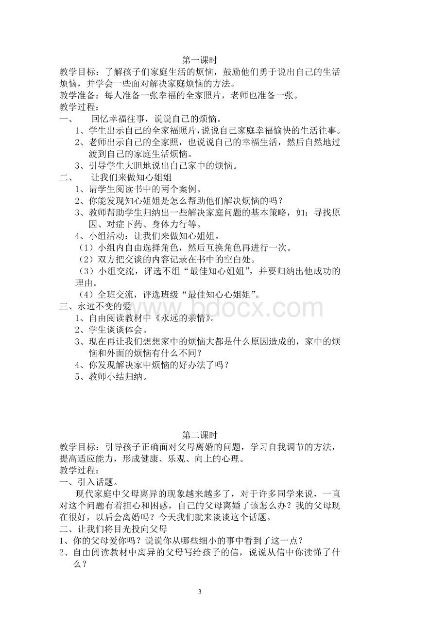 苏教版五年级下册品德与社会全册教案Word文档下载推荐.doc_第3页