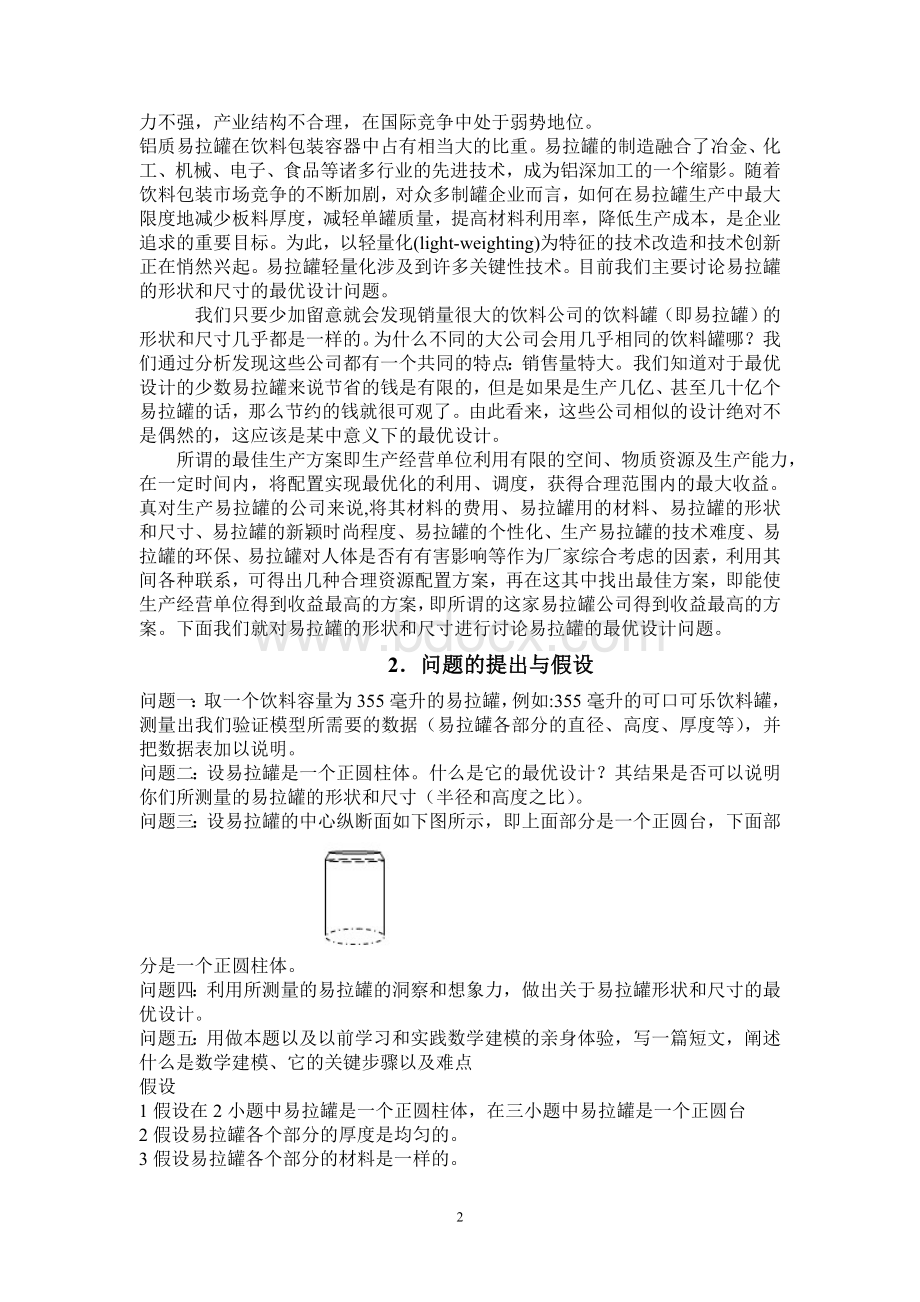 易拉罐形状和尺寸的最优设计模型-第四组_精品文档文档格式.doc_第2页