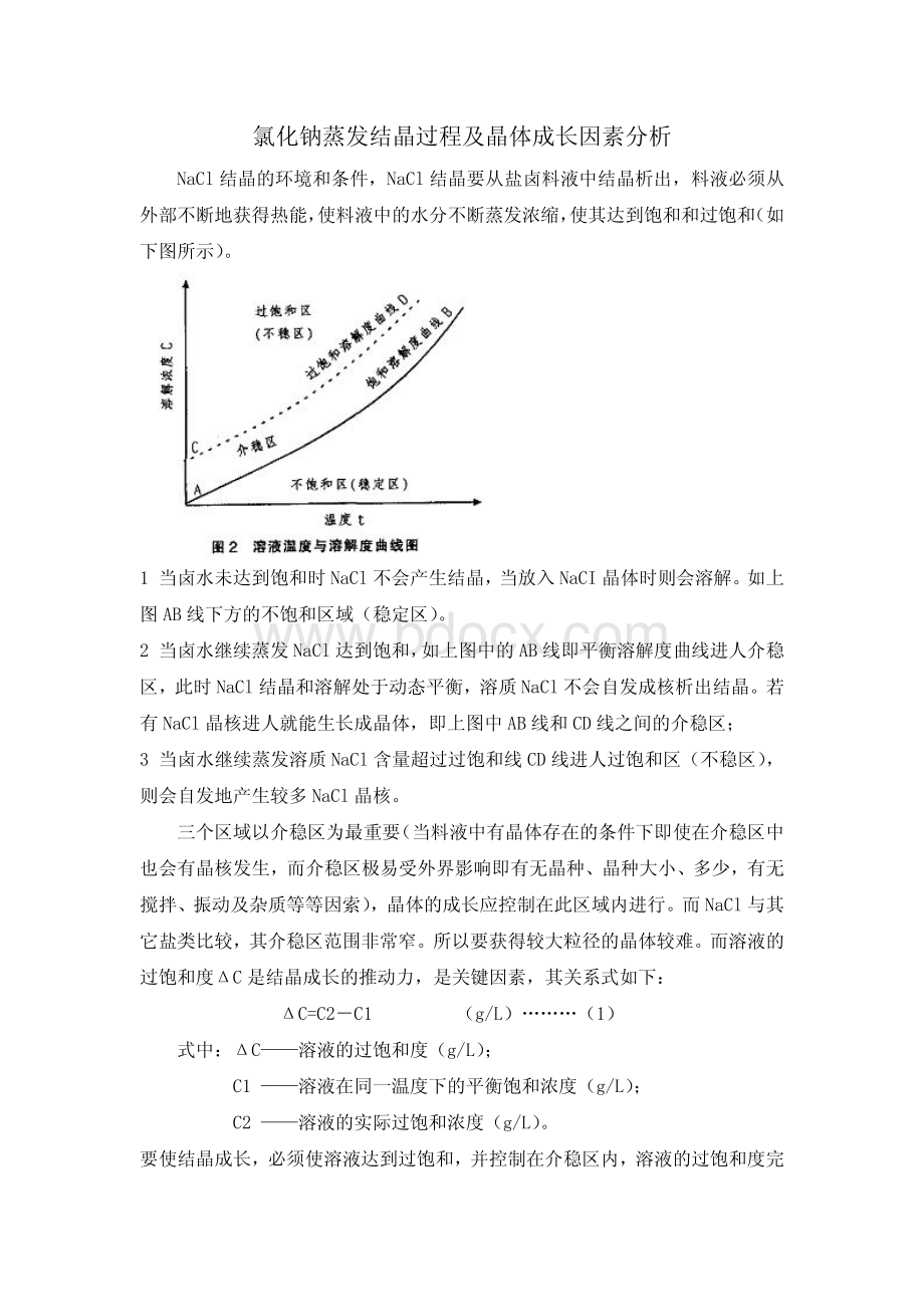 氯化钠蒸发结晶过程及晶体成长因素分析_精品文档资料下载.pdf