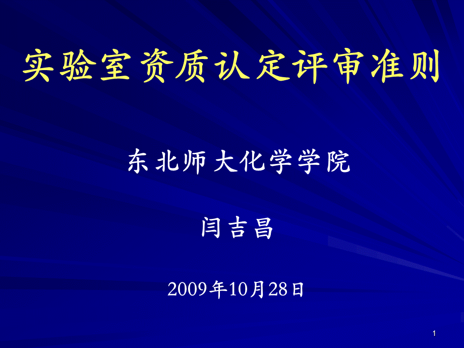 试验室资质认定评审准则_精品文档PPT格式课件下载.ppt