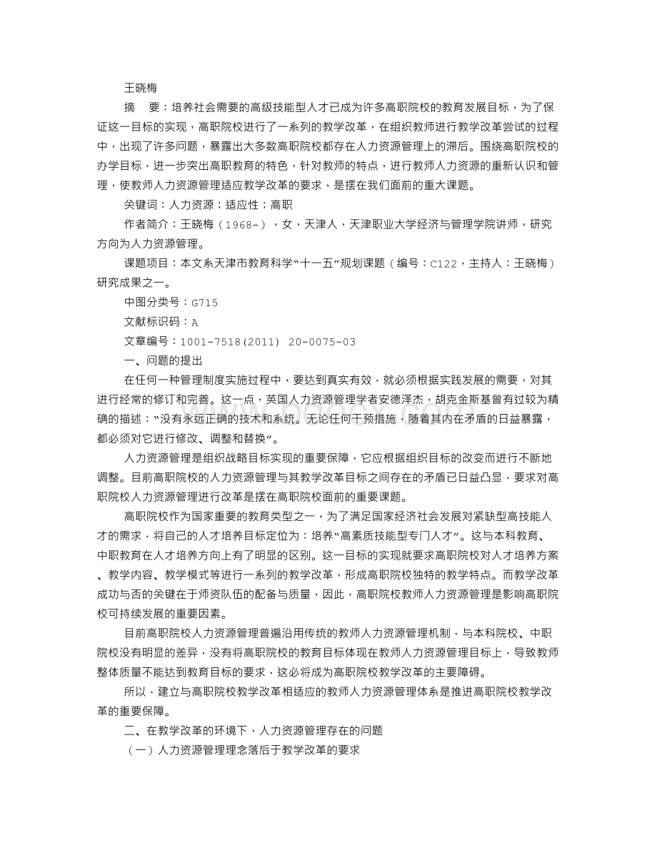 关于高职教师人力资源管理的适应性研究Word文档下载推荐.doc