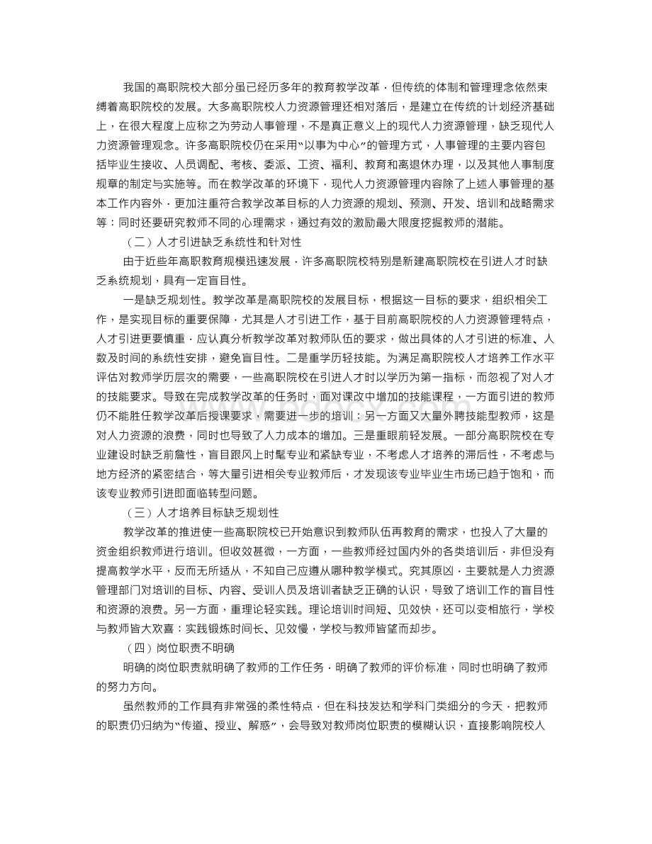 关于高职教师人力资源管理的适应性研究.doc_第2页