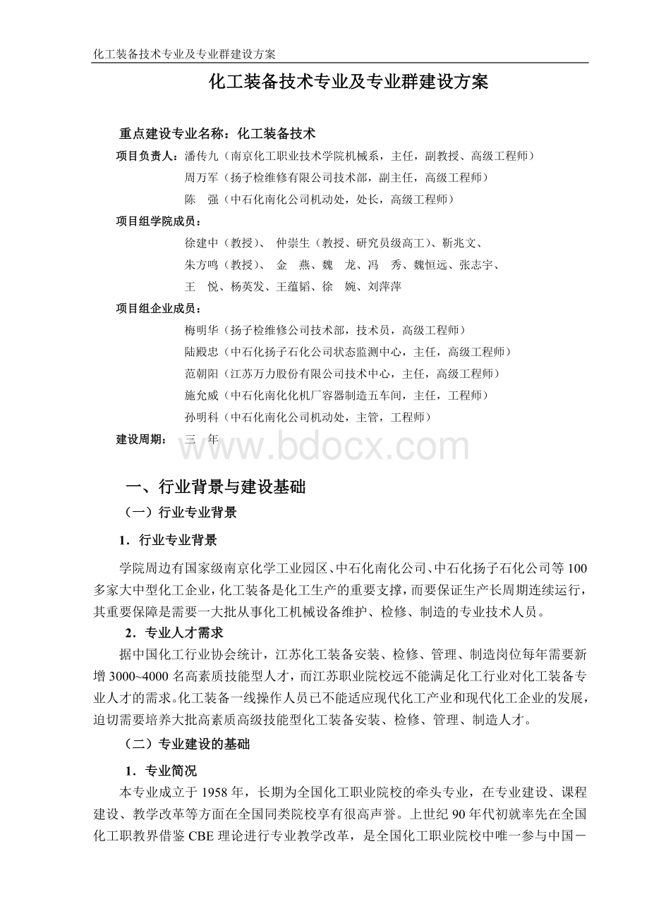 化工专业群建设方案(借鉴一)Word下载.doc_第1页