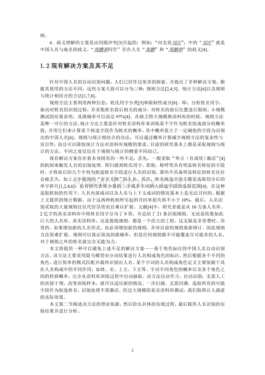 基于角色标注的中国人名自动识别研究_精品文档.doc_第2页