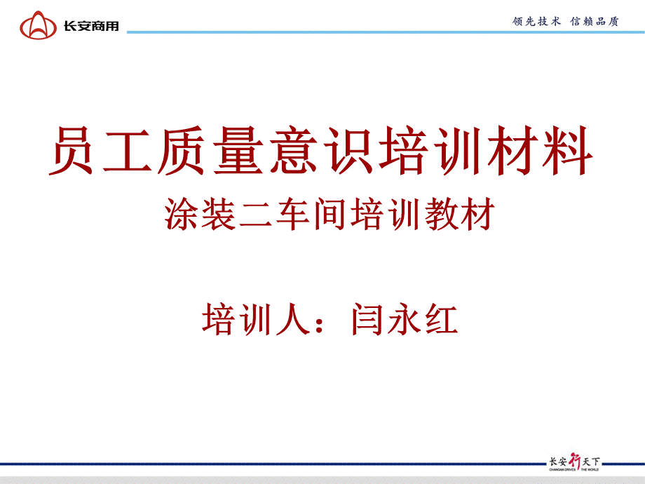 涂装职工质量意识培训.ppt_第1页