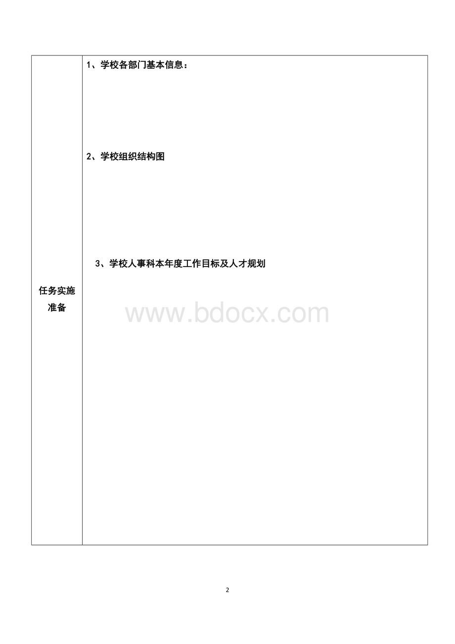 学校员工招聘工作页案例Word文档下载推荐.doc_第2页