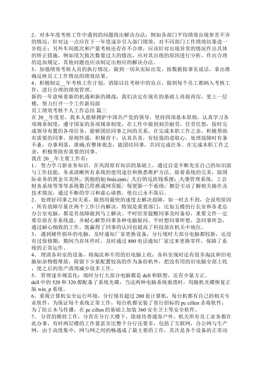 员工绩效考核个人工作总结员工个人工作总结Word格式文档下载.docx_第3页