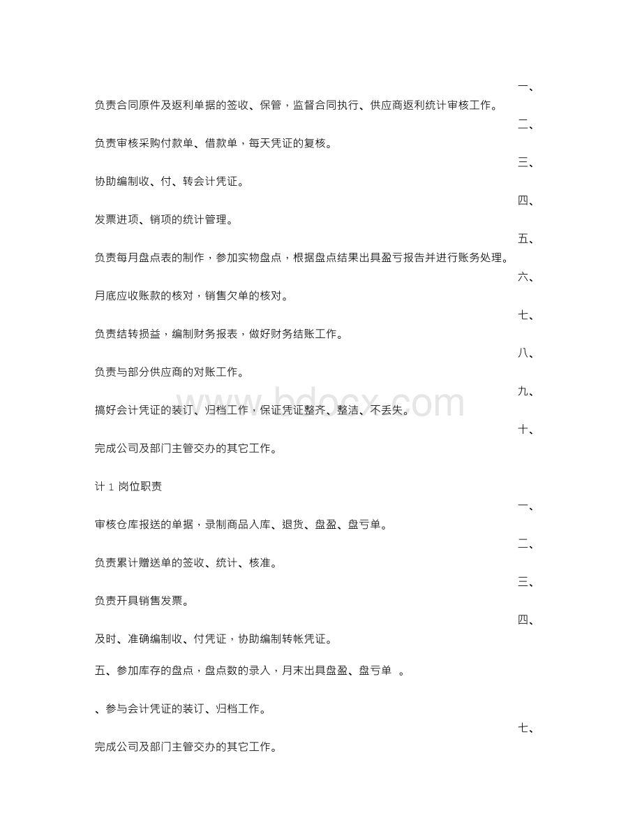 公司财务部岗位职责Word格式.doc_第2页