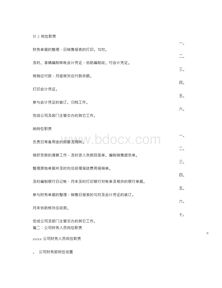 公司财务部岗位职责Word格式.doc_第3页