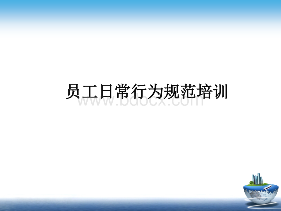 公司员工日常行为规范PPT格式课件下载.pptx_第1页