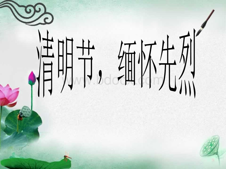 清明节缅怀先烈优秀PPT.ppt