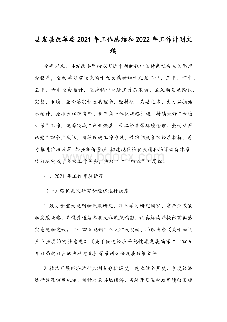 县发展改革委2021年工作总结和2022年工作计划文稿Word下载.docx