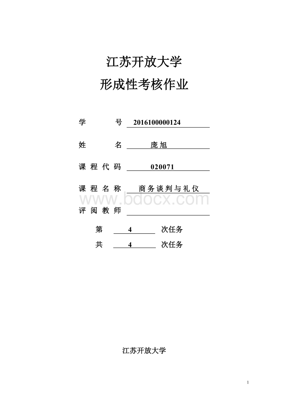 商务谈判与礼仪第三次形考Word文档下载推荐.doc