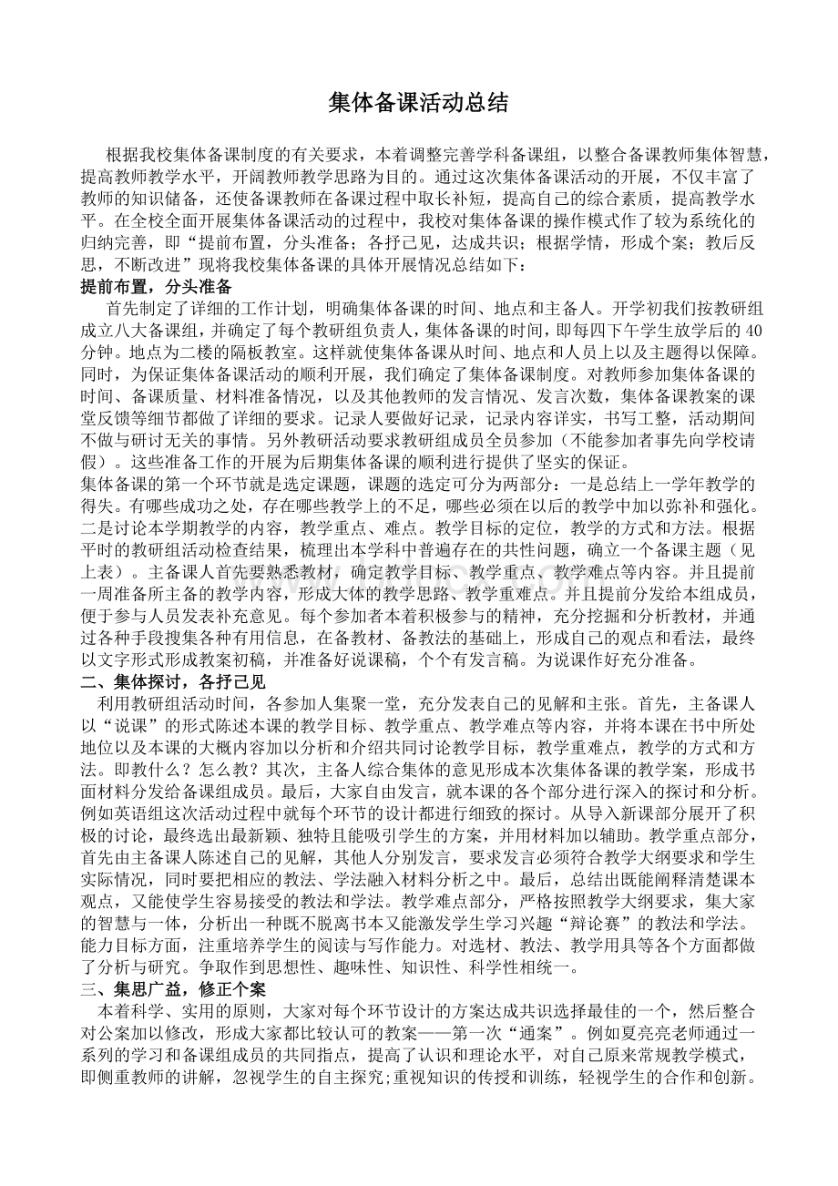 集体备课活动总结Word格式.doc_第1页