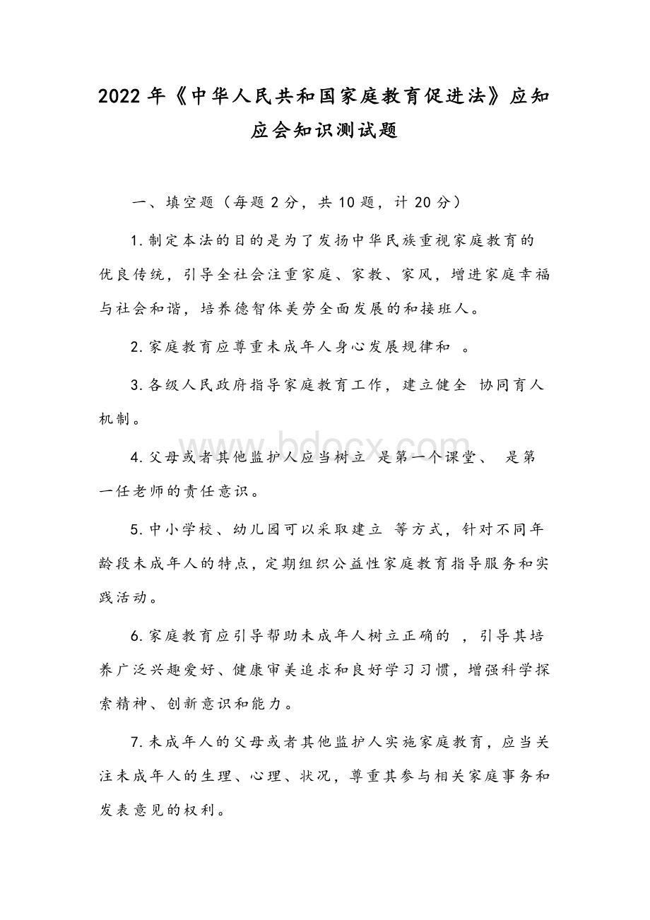 2022年《中华人民共和国家庭教育促进法》应知应会知识测试题.docx