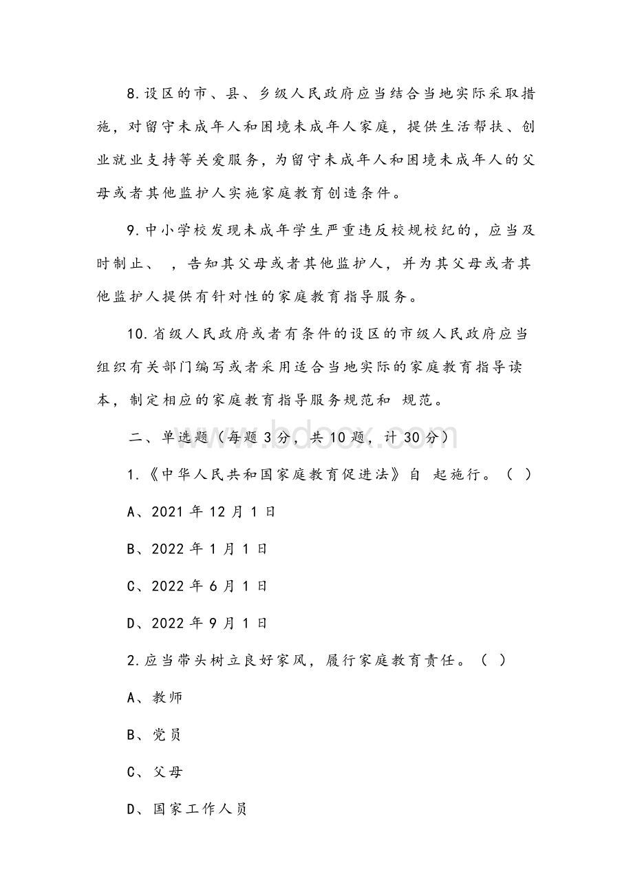 2022年《中华人民共和国家庭教育促进法》应知应会知识测试题.docx_第2页
