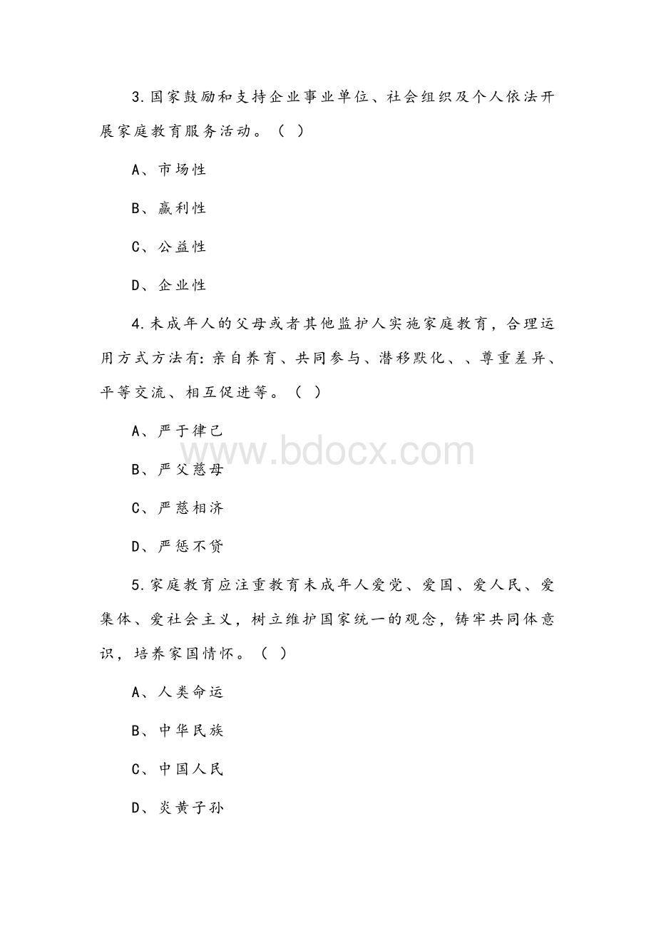 2022年《中华人民共和国家庭教育促进法》应知应会知识测试题.docx_第3页