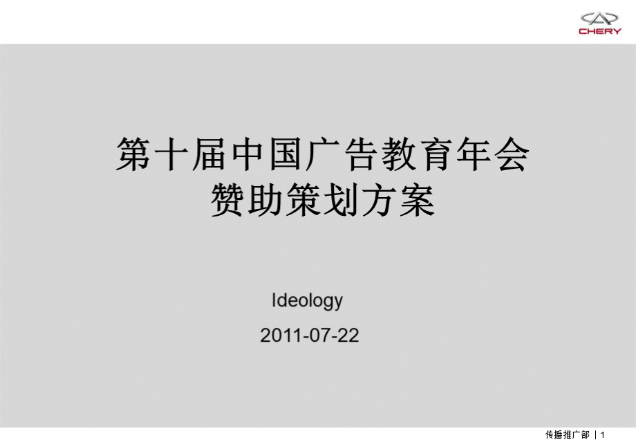 广告教育年会赞助策划方案20110722PPT文件格式下载.ppt