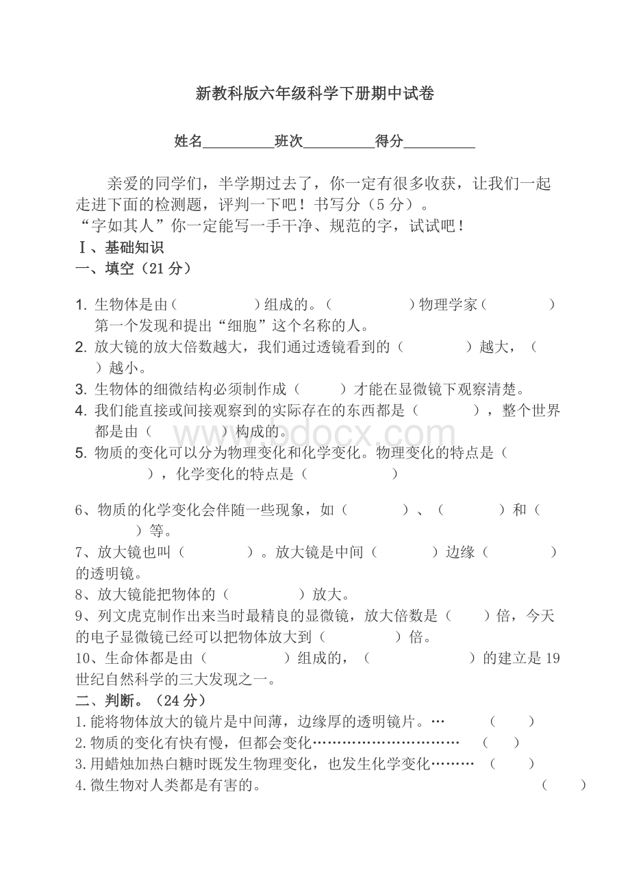 新教科版六年级科学下册期中试卷.doc_第1页