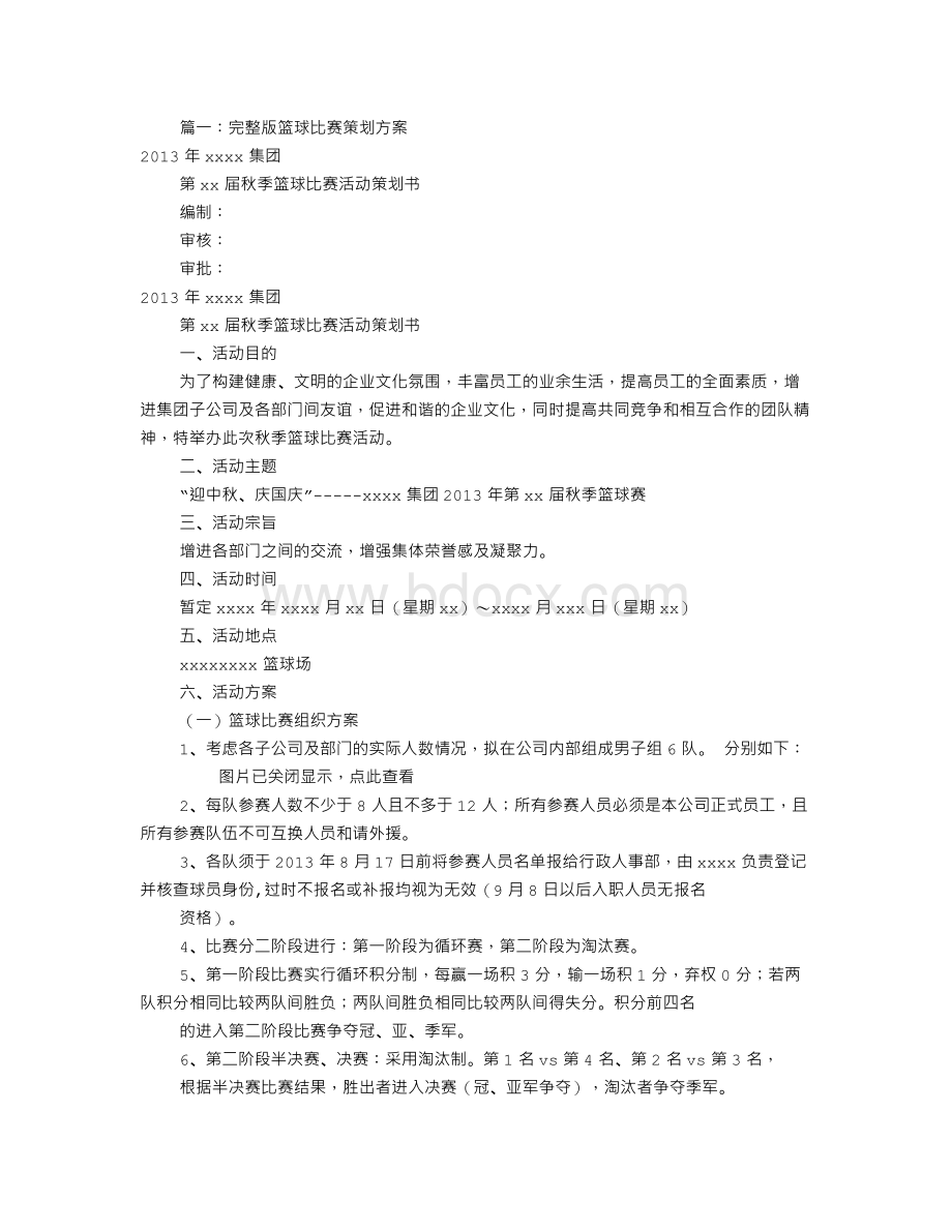 公司篮球赛策划书(共8篇)Word文件下载.doc