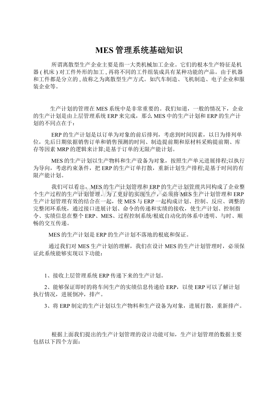 MES管理系统基础知识文档格式.docx