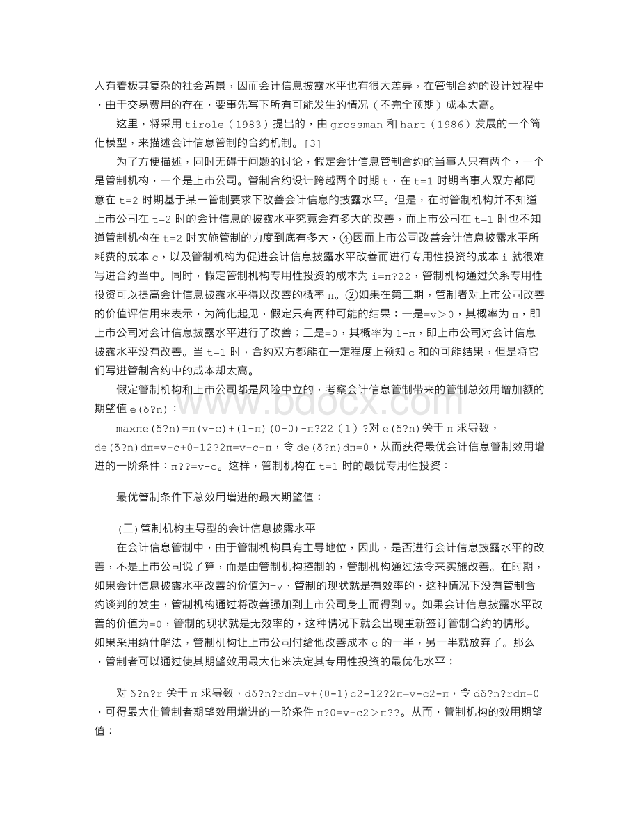 会计信息管制的合约分析.doc_第2页