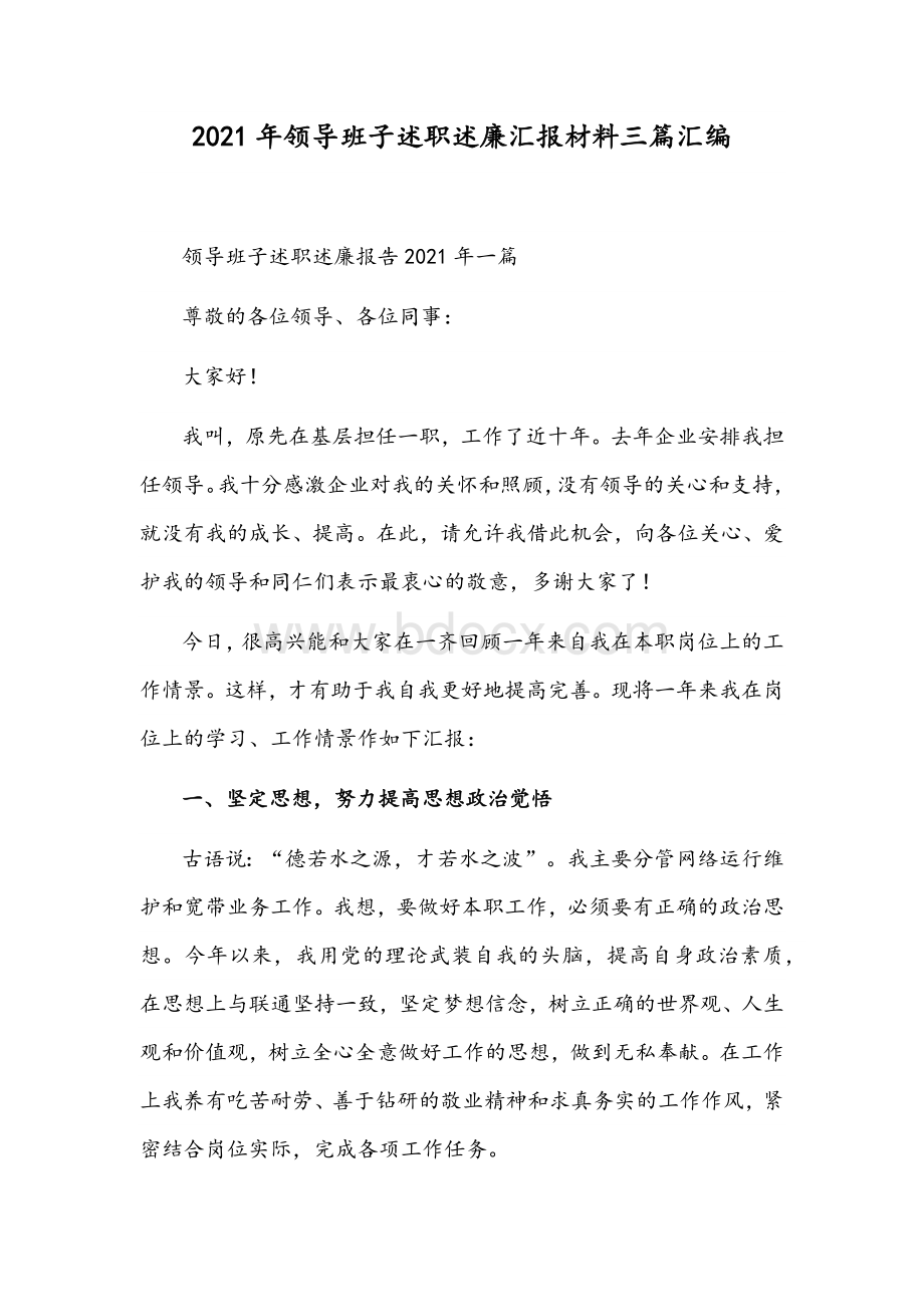 2021年领导班子述职述廉汇报材料三篇汇编.docx